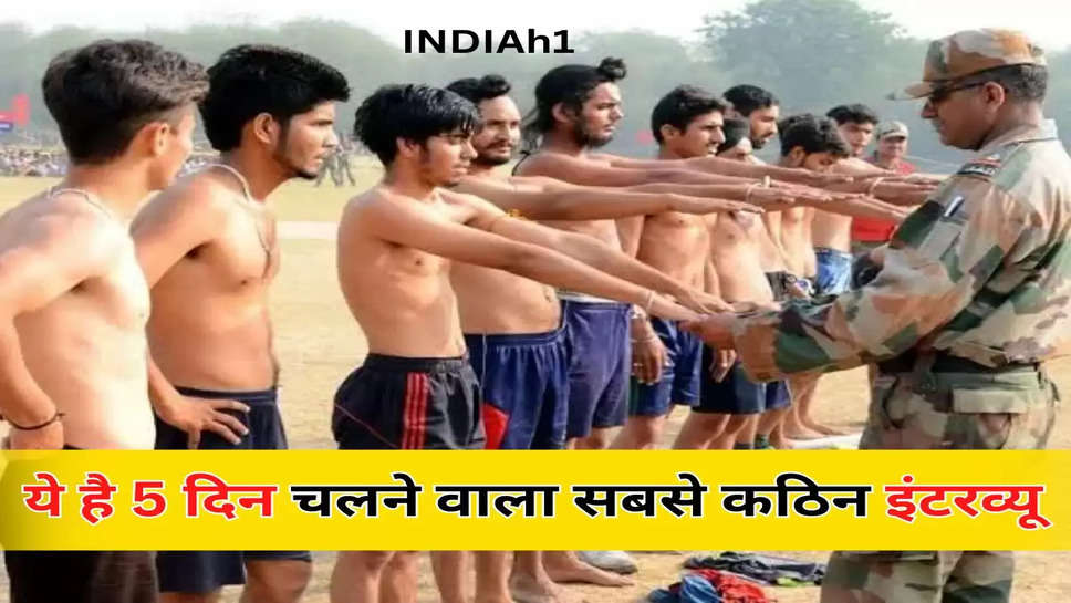 ये है 5 दिन चलने वाला सबसे कठिन इंटरव्यू