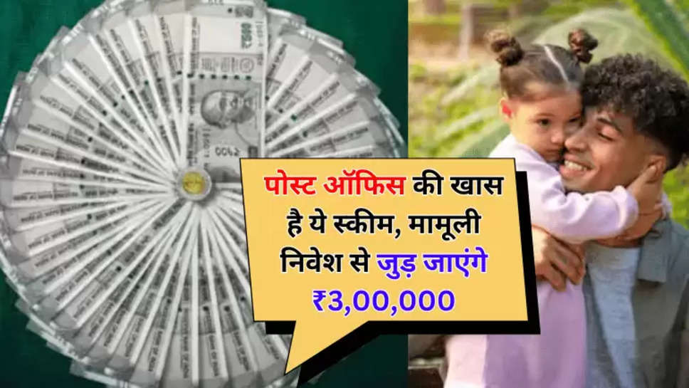 पोस्‍ट ऑफिस की खास है ये स्‍कीम, मामूली निवेश से जुड़ जाएंगे ₹3,00,000