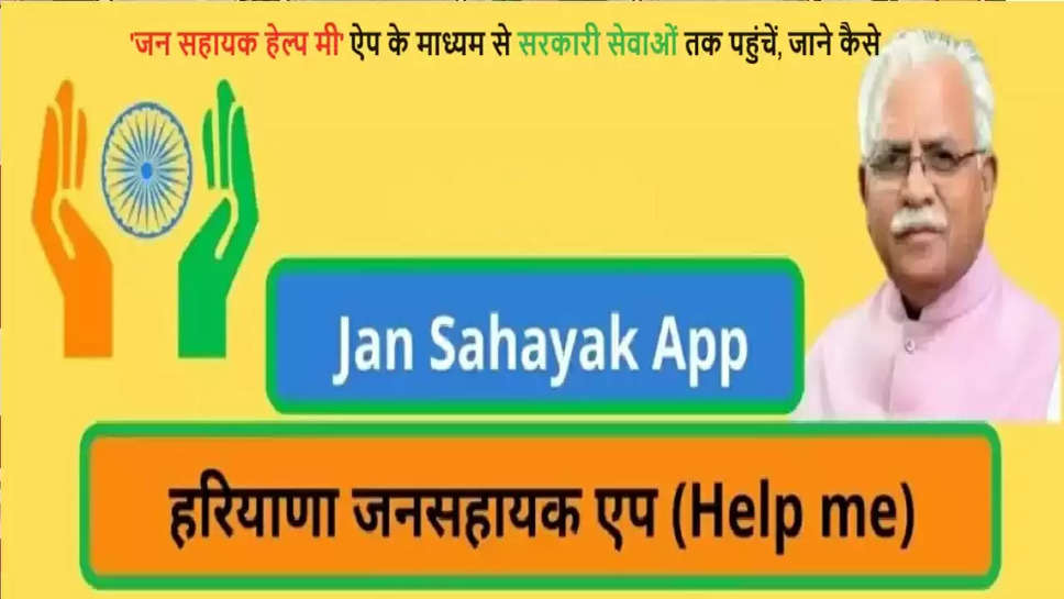 jan sahayak app, jan sahayak help me app, haryana , haryana, haryana news, government schemes, 