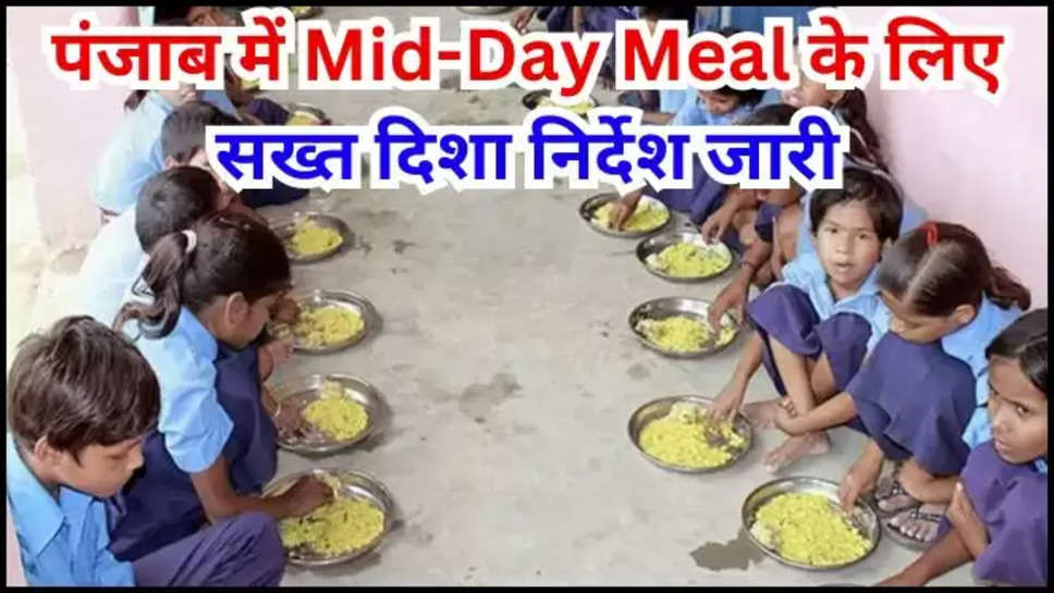 punjab ,government ,education department ,mid day meal ,notice ,guidelines ,punjab news ,punjab latest news ,punjab breaking news ,हिंदी न्यूज़,punjab mid day Meal ,mid day meal guidelines ,mid day meal news ,punjab mid day meal news ,punjab mid day meal updates ,पंजाब,पंजाब समाचार, punjab Government