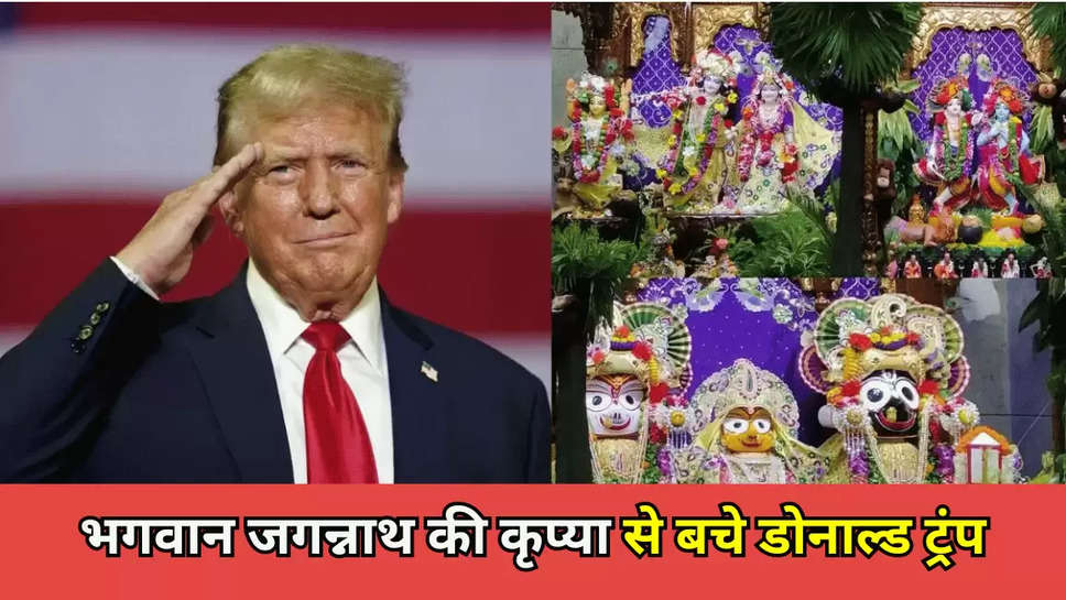 भगवान जगन्नाथ की कृप्या से बचे डोनाल्ड ट्रंप