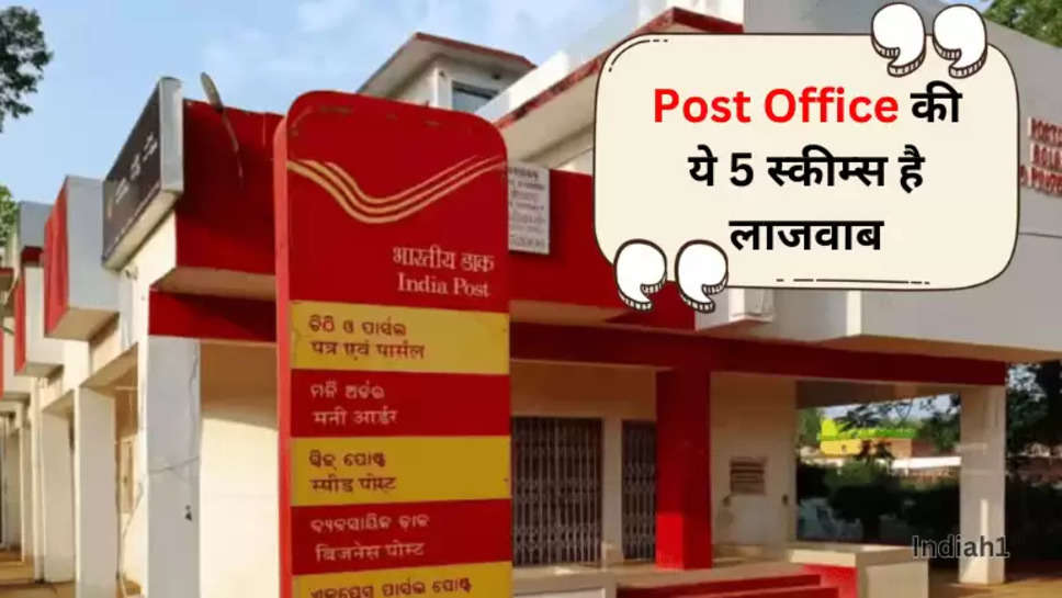 Post Office की ये 5 स्‍कीम्‍स है लाजवाब