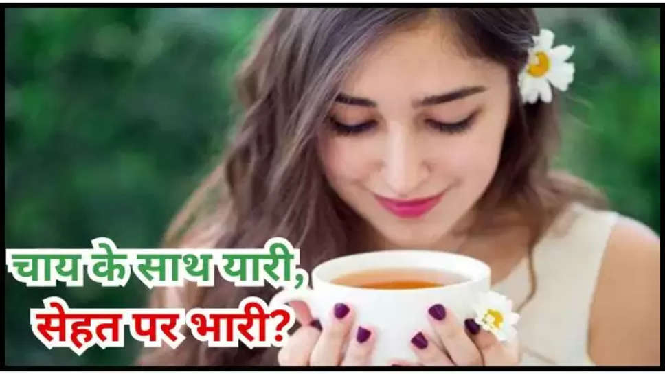 Tea Side Effects, Side effects of drinking tea ,Cup of tea, sleep, Tea, Tea benefits, Tea Health benefits, lifestyle, health, health tips, health tips, healthy life, tea, tea side effects, health tips, healthy life, tea, tea side effects,  tea lovers, health, lifestyle, fitness, health tips in hindi, health news, चाय, चाय  पीने के नुकसान, हेल्थ ,Hindi News, News in Hindi, Latest Hindi News ,