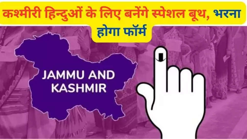 JK Lok sbaha election 2024, lok sabha chunav 2024, election 2024, लोकसभा चुनाव 2024, kashmiri hindu, jammu kashmir news, jammu latest news, news in hindi, M form,Jammu and Kashmir news , kashmiri pandits , voting , 