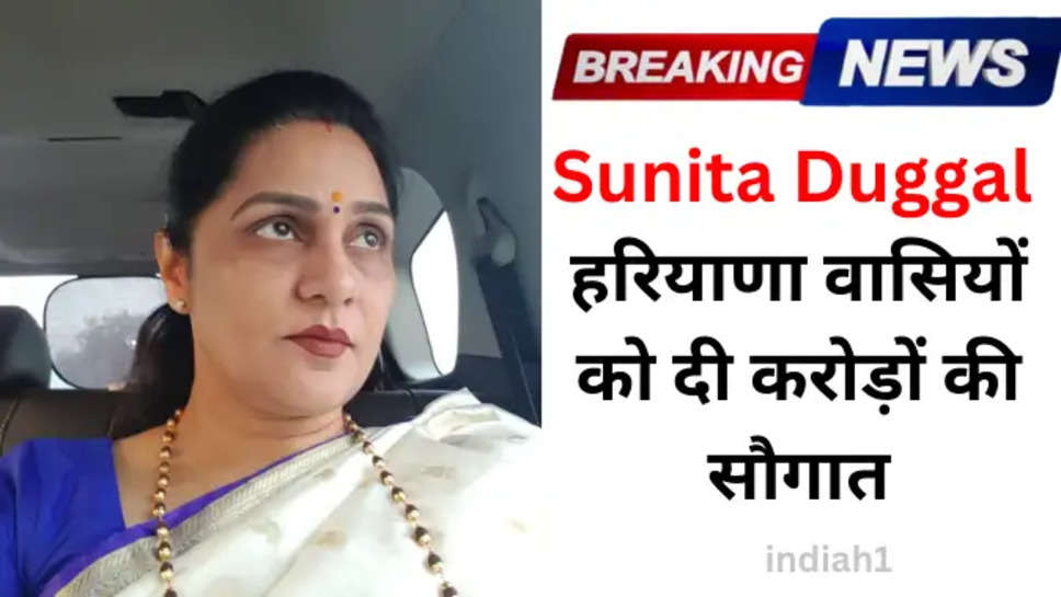 Sunita Duggal : हरियाणा वासियों को दी करोड़ों की सौगात,