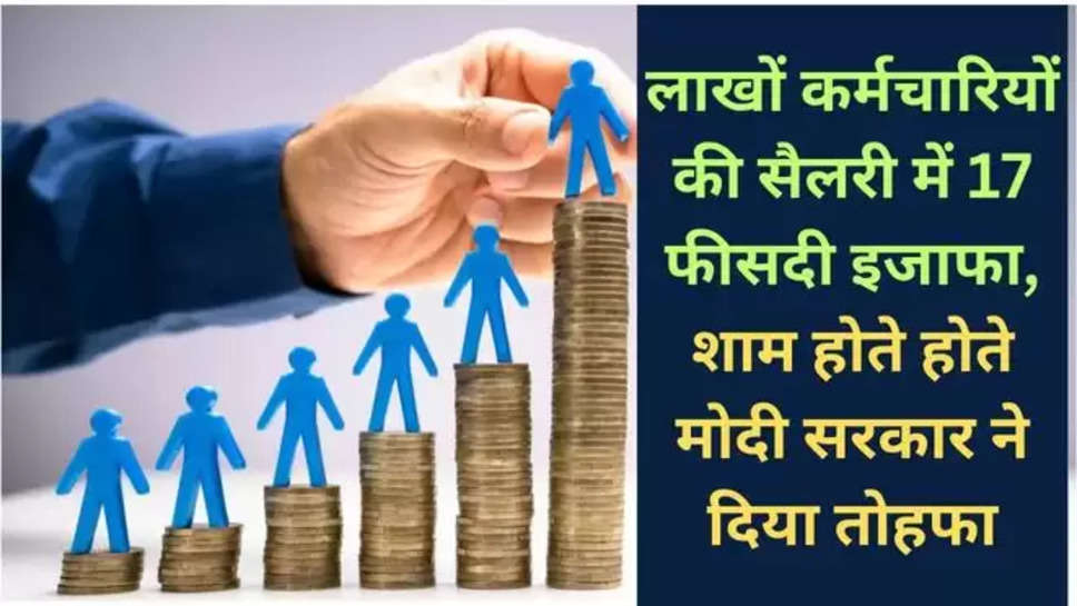 salary hike, business news, salary hike news, hindi news, salary hike news, lic , lic employees, central government, DA hike , da hike news, 