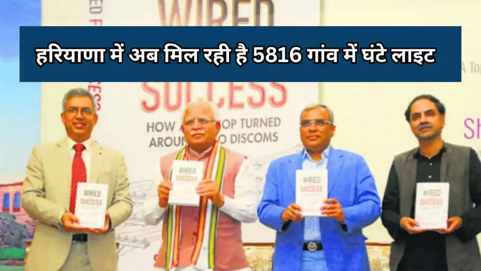 हरियाणा में अब मिल रही है 5816 गांव में घंटे लाइट