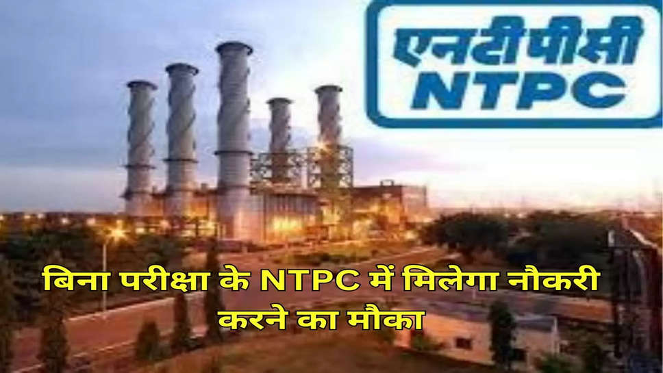 बिना परीक्षा के NTPC में मिलेगा नौकरी करने का मौका