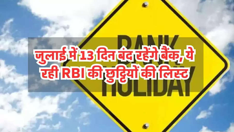 जुलाई में 13 दिन बंद रहेंगे बैंक, ये रही RBI की छुट्टियों की लिस्ट