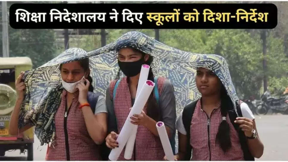 haryana ,education department ,heat wave , schools ,faridabad ,faridabad news ,haryana news ,heat wave alert ,haryana education department ,faridabad education department ,हिंदी न्यूज़,heat wave in Haryana ,heat wave alert ,imd alert ,हरियाणा , हरियाणा की ताज़ा खबर ,हरियाणा की टॉप न्यूज़,haryana Breaking News ,summer ,