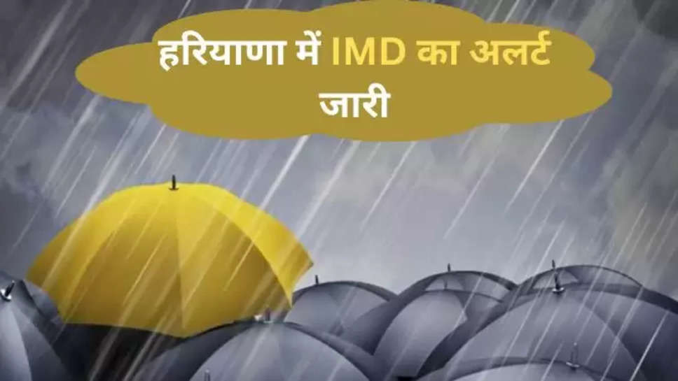 haryana , weather ,haryana weather alert ,haryana weather news ,haryana weather forecast ,haryana weather report ,imd alert ,orange alert ,haryana News , मौसम विभाग,orange alert In haryana ,rain alert ,हरयाणा में बारिश , मौसम की जानकारी, मौसम की जानकारी ,मौसम खबर, हिंदी न्यूज़, latest weather news in hindi , मौसम की खबरें , आज हरियाणा में बारिश ,बारिश कब होगी, 