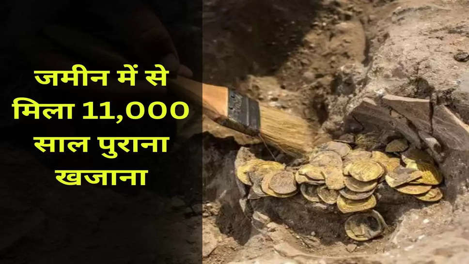 जमीन में से मिला 11,000 साल पुराना खजाना