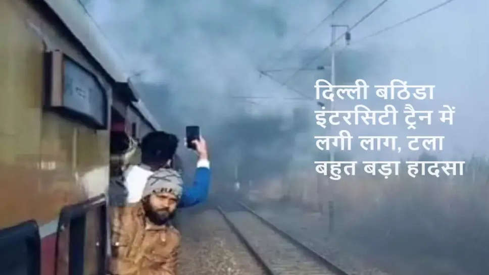 fire in delhi bathinda intercity train