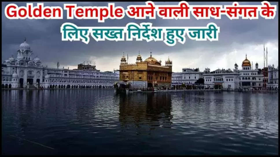 golden temple ,order ,rules ,guidelines ,harmandir sahib ,darbar sahib ,punjab ,amritsar ,amritsar news ,punjab news ,punjab latest news ,punjab breaking news ,golden Temple rules ,golden temple guidelines ,हिंदी न्यूज़,golden temple devotees ,yoga girl archana makwana ,yoga girl news ,yoga girl in amritsar , 