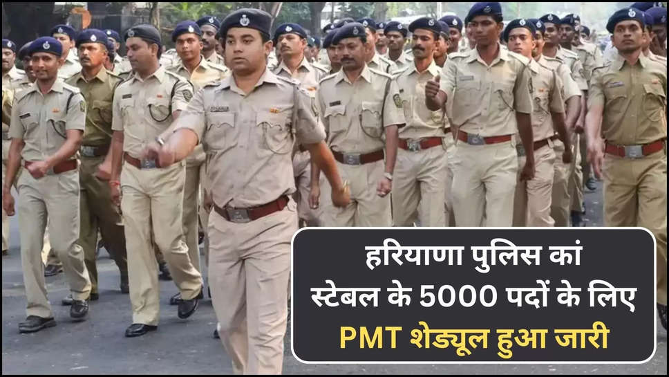 haryana ,jobs ,recruitment ,police ,hssc ,PMT ,haryana news ,haryana police bharti ,police bharti 2024 ,HSSC Updates ,HSSC Latest News ,Haryana Police Jobs 2024 , Haryana Police Recruitment 2024 , हरियाणा,हरियाणा पुलिस भर्ती,Constable PMT ,constable bharti ,physical measurement test ,