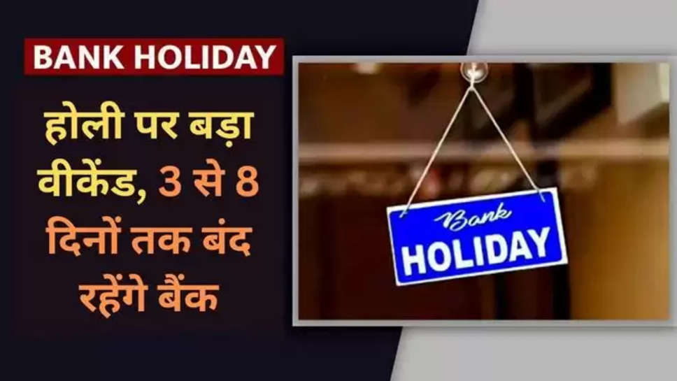 Bank Holidays in March 2024 , List of Holidays 2024, Holiday List 2024, March Holidays, RBI holiday calendar , holi 2024, Holi, holi,  Holi | National News News , हिंदी न्यूज़, बैंक छुट्टी, होली पर बैंकों की छुट्टी ,