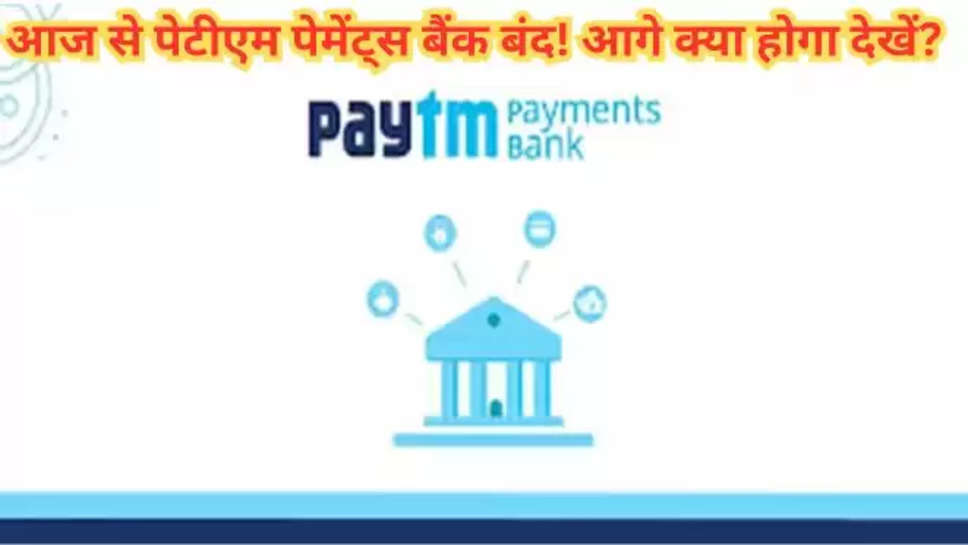 Paytm , Paytm Payments Bank , Paytm Payments Bank Deadline , what you can use on paytm after march 15 , paytm upi , paytm transaction , paytm payments bank , paytm payment bank deadline , paytm money transfer , paytm , paytm news today ,paytm closed , paytm app news today , paytm app News , न्यूज़ हिंदी ,हिंदी न्यूज़, पेटीएम पेमेंट्स बैंक , paytm paymens bank , paytm services open , paytm services closed , paytm न्यूज़ इन हिंदी , 