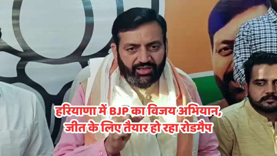 हरियाणा में BJP का विजय अभियान, जीत के लिए तैयार हो रहा रोडमैप