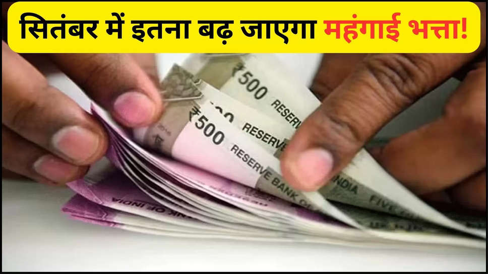 7th pay commission, Da hike, dearness allowance, DA ,mehangai bhatta ,september 2024 ,central government ,central government employees ,government employees ,salary hike ,pensioners ,7th pay commission latest news ,7th pay commission news today ,dearness allowance updates ,da hike today ,da hike updates ,da hike news today ,salary Hike news ,salary Hike news today ,सरकारी कर्मचारी,महंगाई भत्ता,18tjh months arrears ,july arrears ,latest da hike news ,सितंबर में इतना बढ़ जाएगा महंगाई भत्ता! सैलरी में भी होगा बंपर इजाफा!