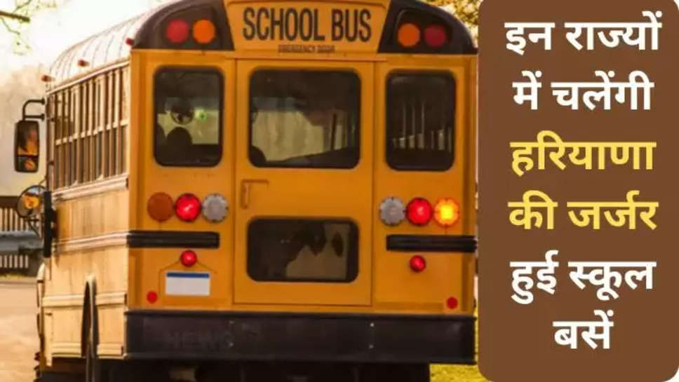 haryana , haryana news ,karnal ,karnal news ,हिंदी न्यूज़, old school bus , school buses , punjab , rajasthan ,gujarat , हरियाणा की जर्जर स्कूल बसें,