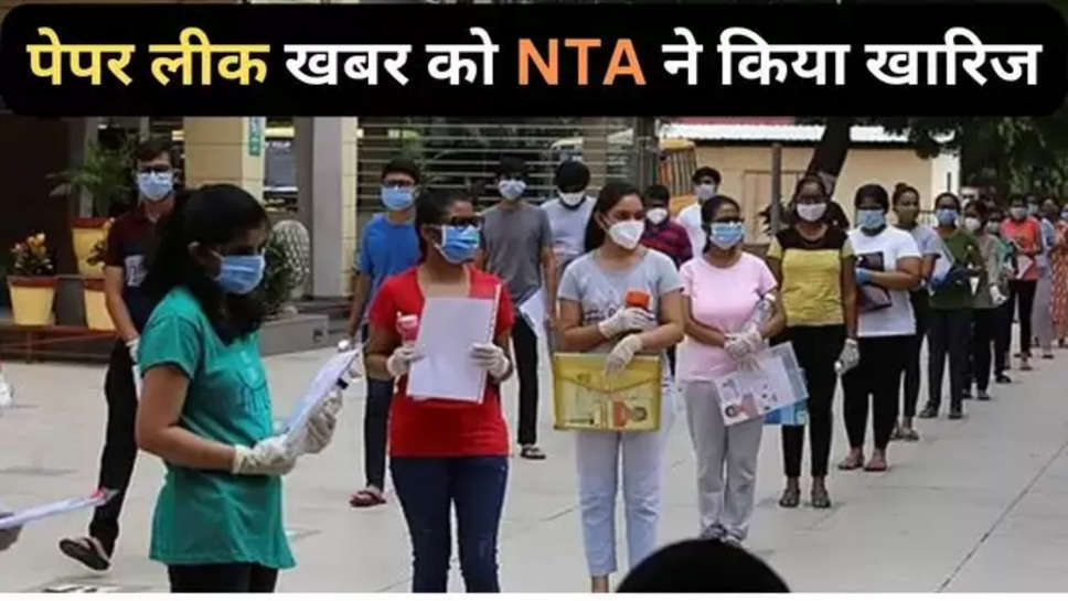 NEET 2024, NTA NEET, NEET, NTA NEET 2024, NEET News Today ,हिंदी न्यूज़,NTA NEET Exam, NTA NEET 2024 EXAM, NEET 2024 Exam, NEET UG 2024, NEET UG Exam, National Testing Agency, NEET UG, NEET Exam, NEET Exam Date, NEET 2024 Date, NEET UG 2024 Exam, NEET Exam Reporting Time, NEET 2024 Exam Day Guidelines,neet 2024 answer key, neet answer key resonance, neet answer key 2024, neet ug answer key 2024, neet ug answer key 2024 allen, neet ug answer key 2024 ,paper leak ,neet paper leak ,