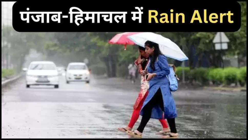 punjab ,rain ,alert ,imd ,monsoon weather ,punjab rain alert ,imd rain alert ,imd alert ,punjab weather forecast ,punjab weather news ,punjab news ,punjab weather update ,today punjab weather ,punjab weather today ,हिंदी न्यूज़, मौसम विभाग, rain in Punjab ,punjab Monsoon ,punjab monsoon update ,मौसम खबर, मौसम समाचार, मौसम की जानकारी, rain prediction ,