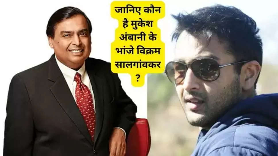 Who is Vikram Salgaocar,meet Vikram Salgaocar,Vikram Salgaocar ambani,isha ambanis cousin Vikram Salgaocar,mukesh ambanis nephew Vikram Salgaocar, reliance Industries , dhiru bhai ambani family , mukesh ambani sisters , mukesh ambani family history , Vikram Salgaocar wiki , Vikram Salgaocar bio , Vikram Salgaocar net worth , Vikram Salgaocar business , Vikram Salgaocar koun hai , Vikram Salgaocar mukesh ambani relation , Vikram Salgaocar age , Vikram Salgaocar girl friend , Vikram Salgaocar married , kya Vikram Salgaocar married hai , neena kothari , dipti salgaocar , 