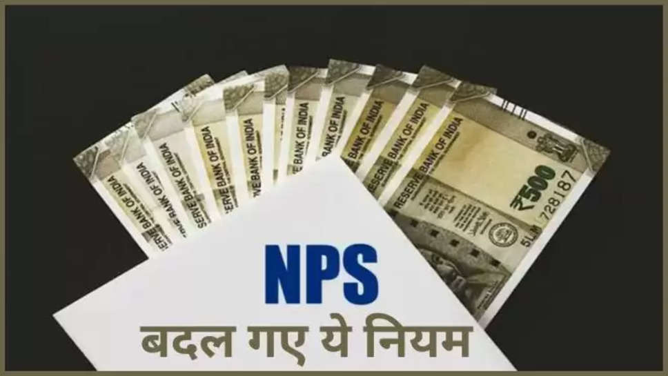 national pension system, NPS, NPS subscribers, same day settlement for NPS subscribers, new guidelines for NPS subscribers, राष्ट्रीय पेंशन प्रणाली, पीएफआरडीए, नेशनल पेंशन सिस्टम, एनपीएस सेम डे सेटलमेंट, एनपीएस निवेश, एनपीएस कंट्रिब्यूशन स्ट्रैक्चर, एनपीएस, pfrda, nps same day settlement, national pension system , हिंदी न्यूज़,nps new Rules ,nps latest updates ,business news ,update for NPS subscribers ,same day settlement 