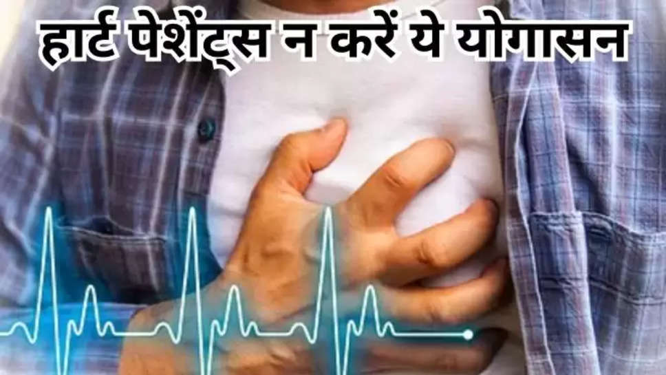 lifestyle,Yoga for heart health,heart patients should not practice these yoga,Halasana,Chakrasana,Kapalabhati ,हार्ट के मरीज ये योगासन न करें ,health tips ,हार्ट मरीज न करें ये योगासन, health tips In hindi , हिंदी न्यूज़, health news , 