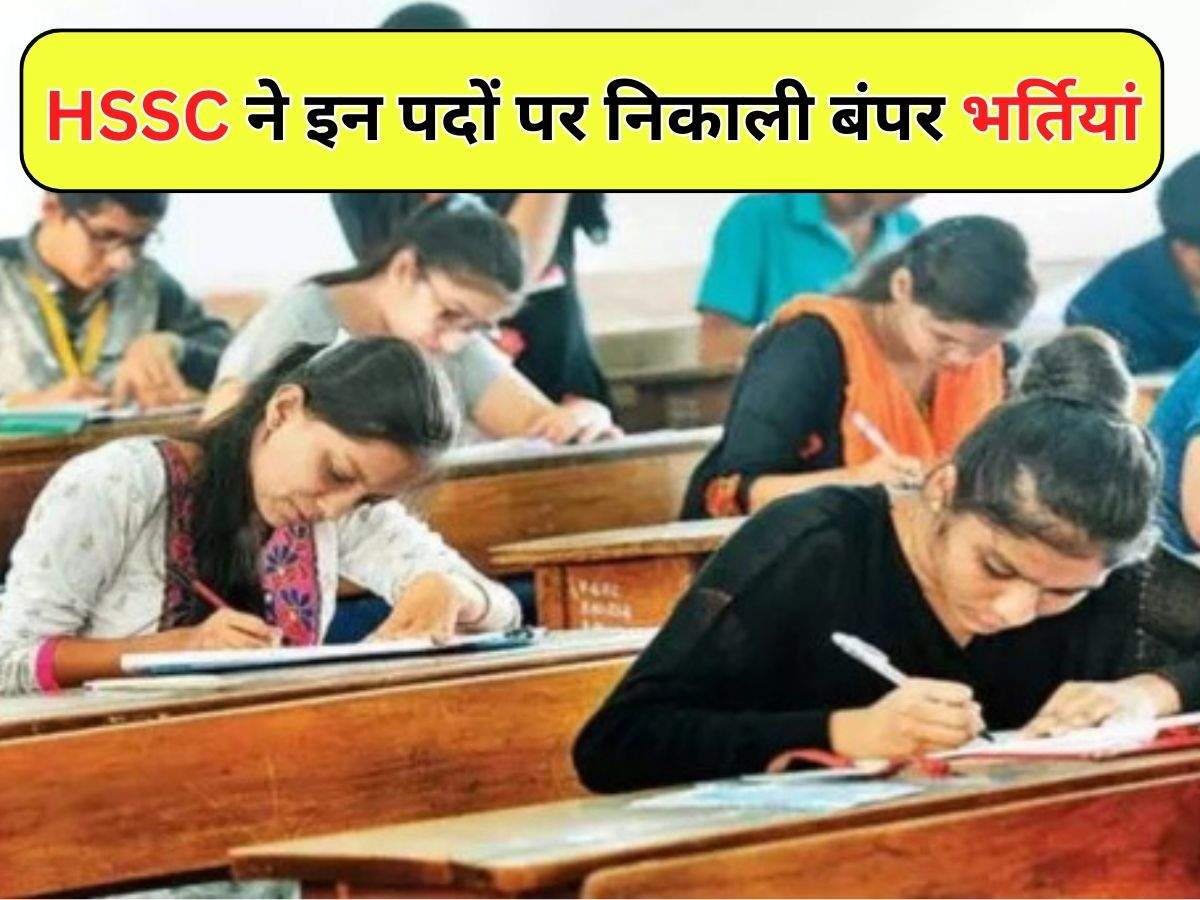 HSSC Recruitment 2024 : HSSC ने इन पदों पर निकाली बंपर भर्तियां, हर ...