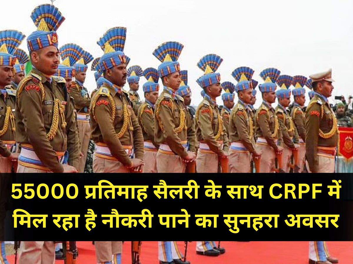 CRPF Recruitment 2024: 55000 प्रतिमाह सैलरी के साथ CRPF में मिल रहा है ...